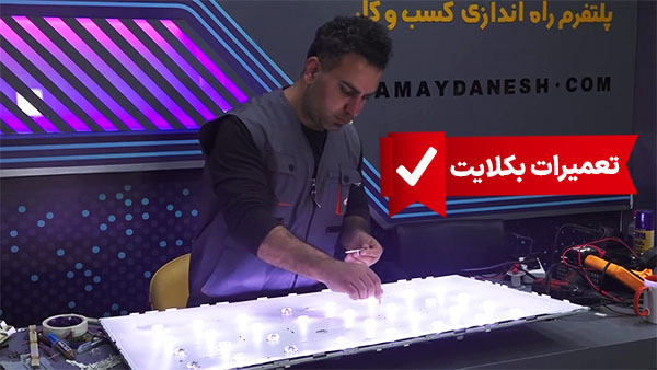 تعمیر بکلایت