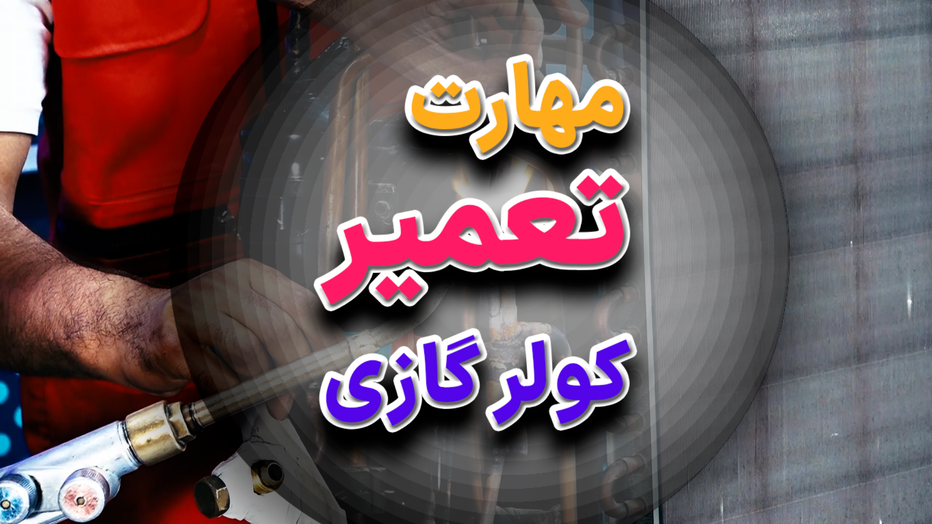 معرفی دوره
