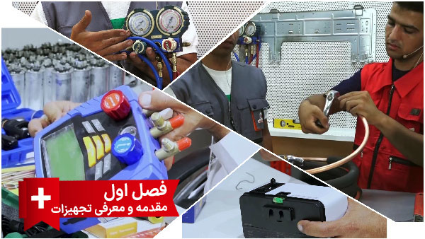 مقدمه و معرفی تجهیزات
