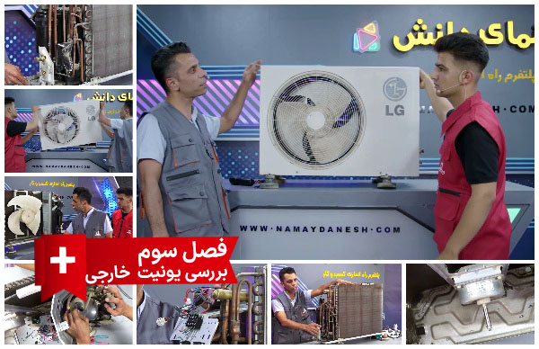 بررسی یونیت خارجی