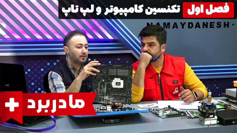 بررسی مادر برد کامپیوتر