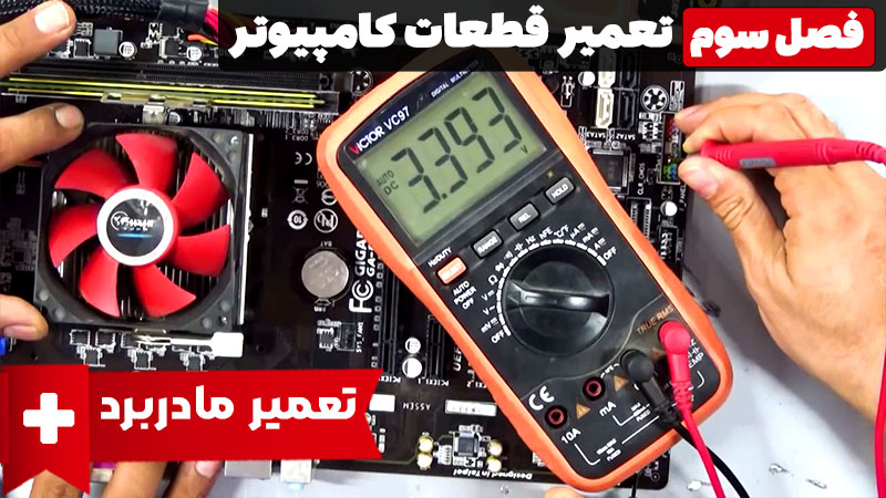 تعمیر مادربرد