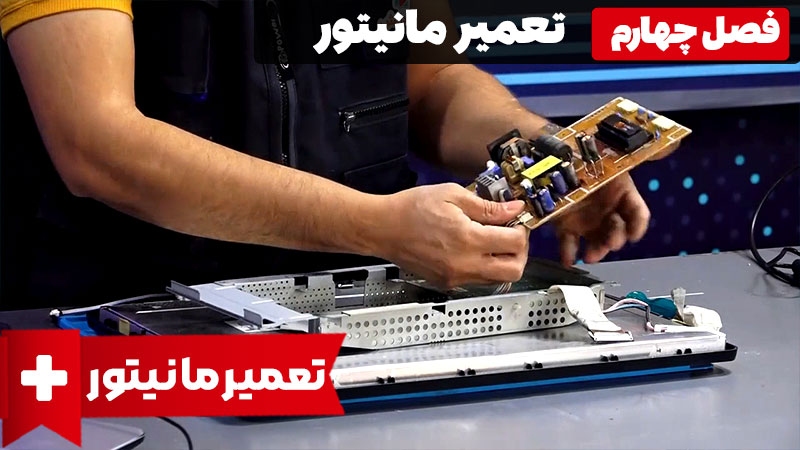 تعمیر مانیتور