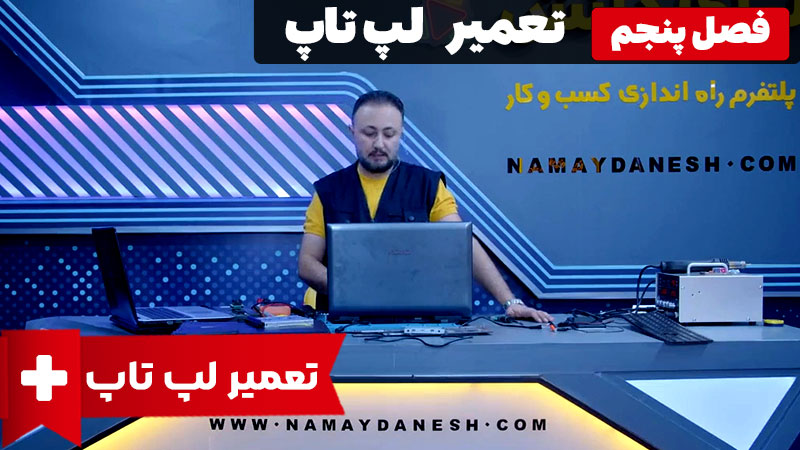 تعمیر عملی لپ تاپ