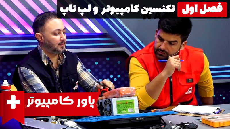 پاور کامپیوتر 