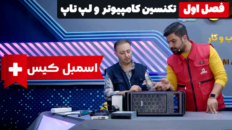 اسمبل کیس کامپیوتر