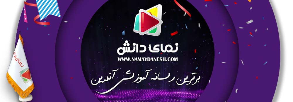 راه اندازی سامانه جدید نمای دانش