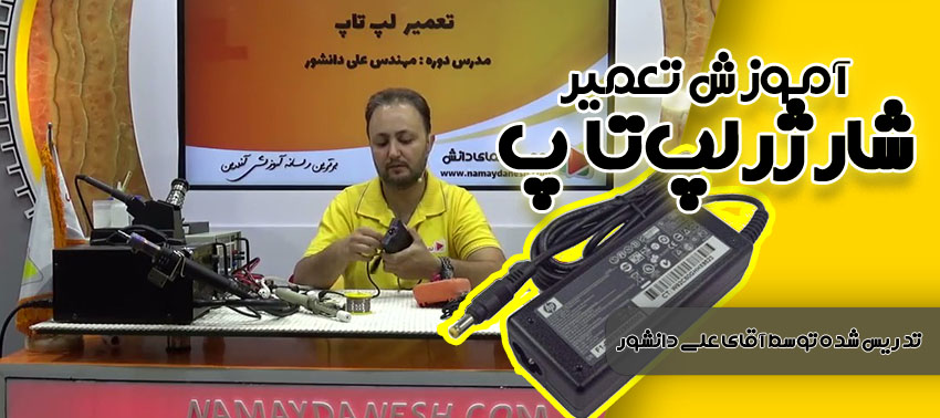 آموزش تعمیر شارژر لپ تاپ