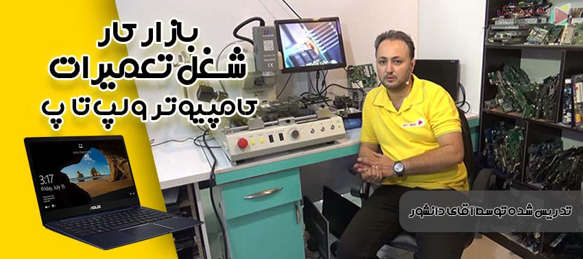 بازار کار شغل تعمیرات کامپیوتر و لپ تاپ