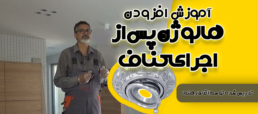 پس از اجرای کناف چگونه هالوژن اضافه کنیم؟