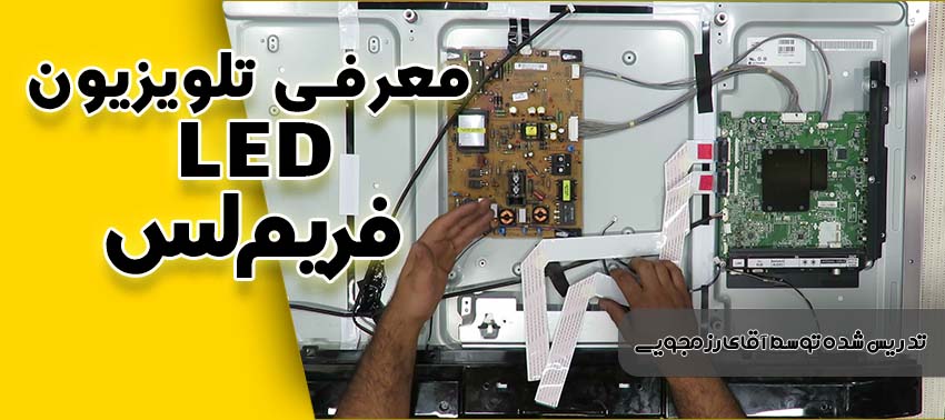 معرفی تلویزیون های LED فریم لس