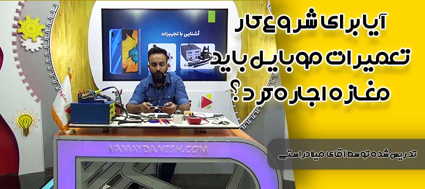 آیا برای شروع کار تعمیرات موبایل باید حتما مغازه اجاره کرد؟