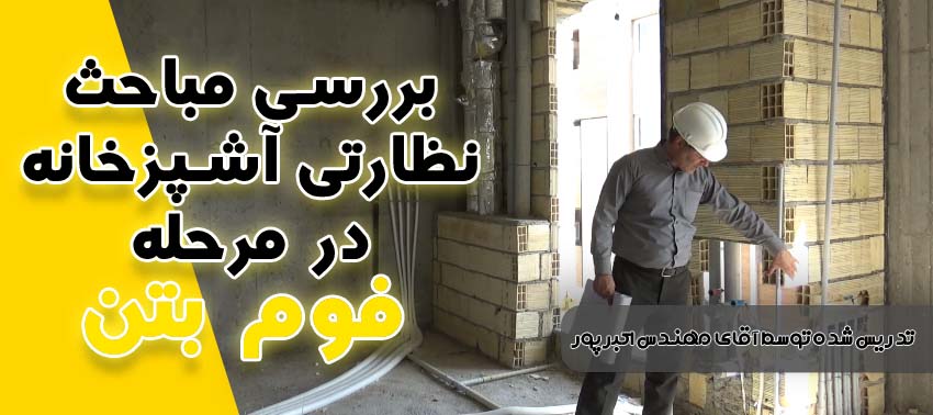 بررسی مباحث نظارتی آشپزخانه در مرحله فوم بتن