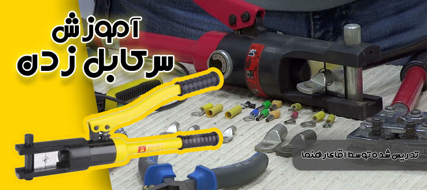 آموزش سرکابل زدن