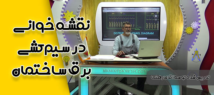 نقشه خوانی در سیم کشی برق ساختمان