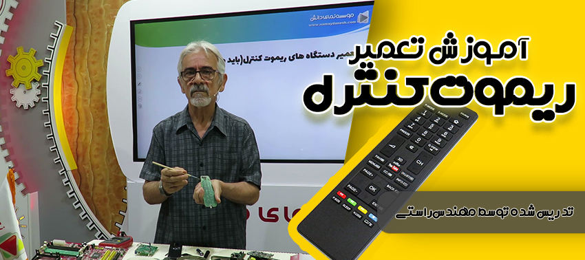 آموزش تعمیر ریموت کنترل