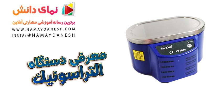 معرفی دستگاه التراسونیک