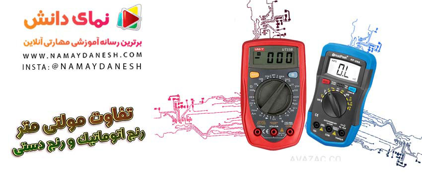 تفاوت مولتی متر رنج اتوماتیک و رنج دستی