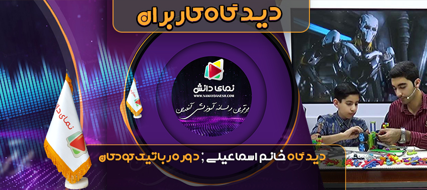 دیدگاه خانم اسماعیلی درباره پکیج آموزش رباتیک کودکان