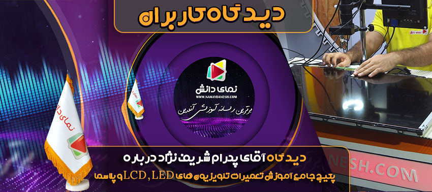 دیدگاه آقای پدرام شریف نژاد درباره پکیج آموزش تعمیرات تلویزیون