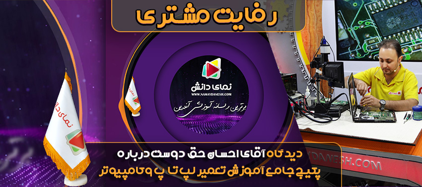 رضایت مشتری - پکیج جامع آموزش تعمیرات کامپیوتر و لپ تاپ