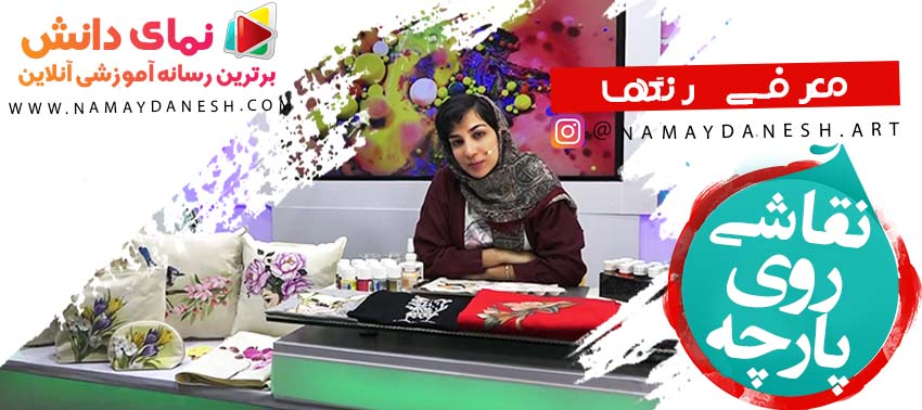 معرفی رنگ های مخصوص نقاشی روی پارچه