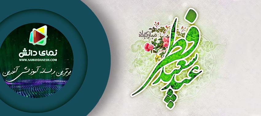 20 درصد تخفیف به مناسبت عید فطر