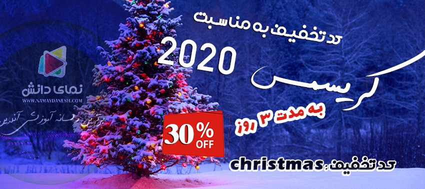 30 درصد تخفیف به مناسبت سال نو میلادی