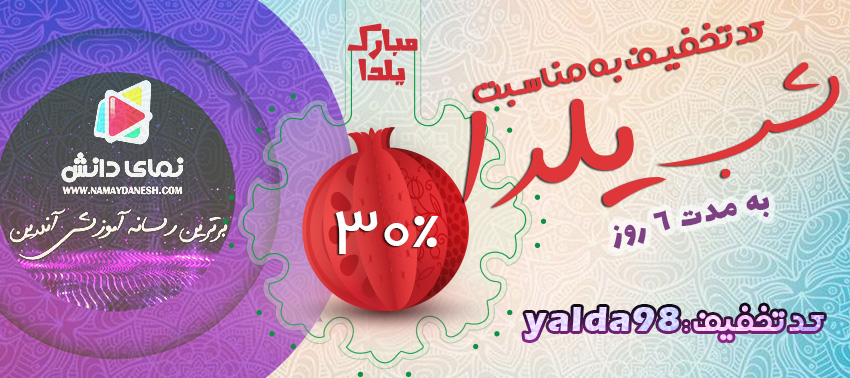30 درصد تخفیف به مناسبت شب یلدا