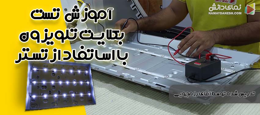 آموزش تست بکلایت با استفاده از تستر