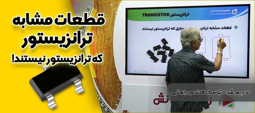 قطعات مشابه ترانزیستور که ترانزیستور نیستند