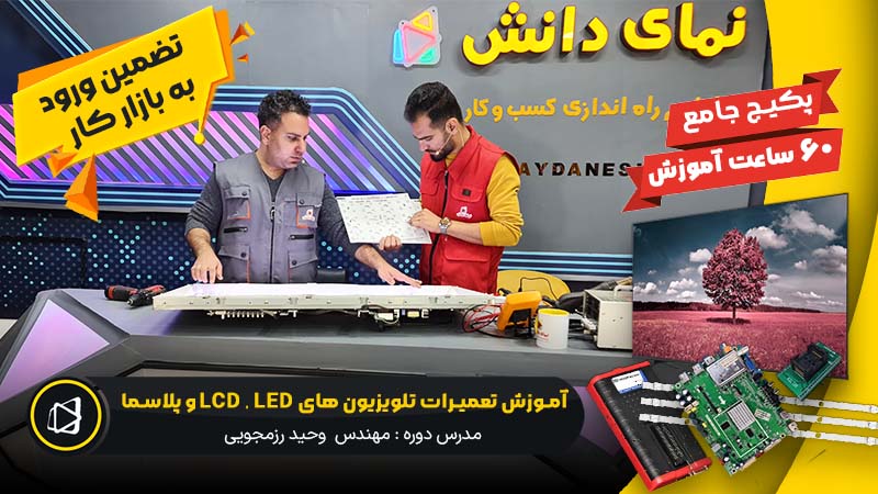 آموزش تعمیرات تلویزیون های LCD , LED و پلاسما ( ویژه ورود به بازار کار)
