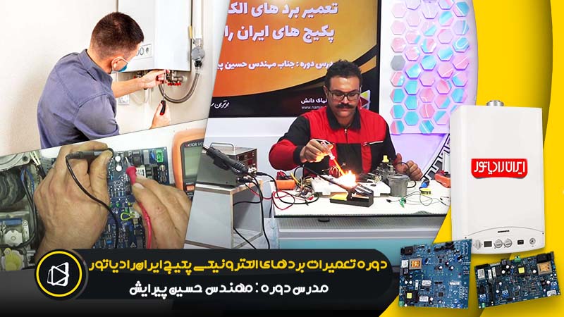 آموزش تعمیرات بردهای الکترونیکی پکیج های ایران رادیاتور
