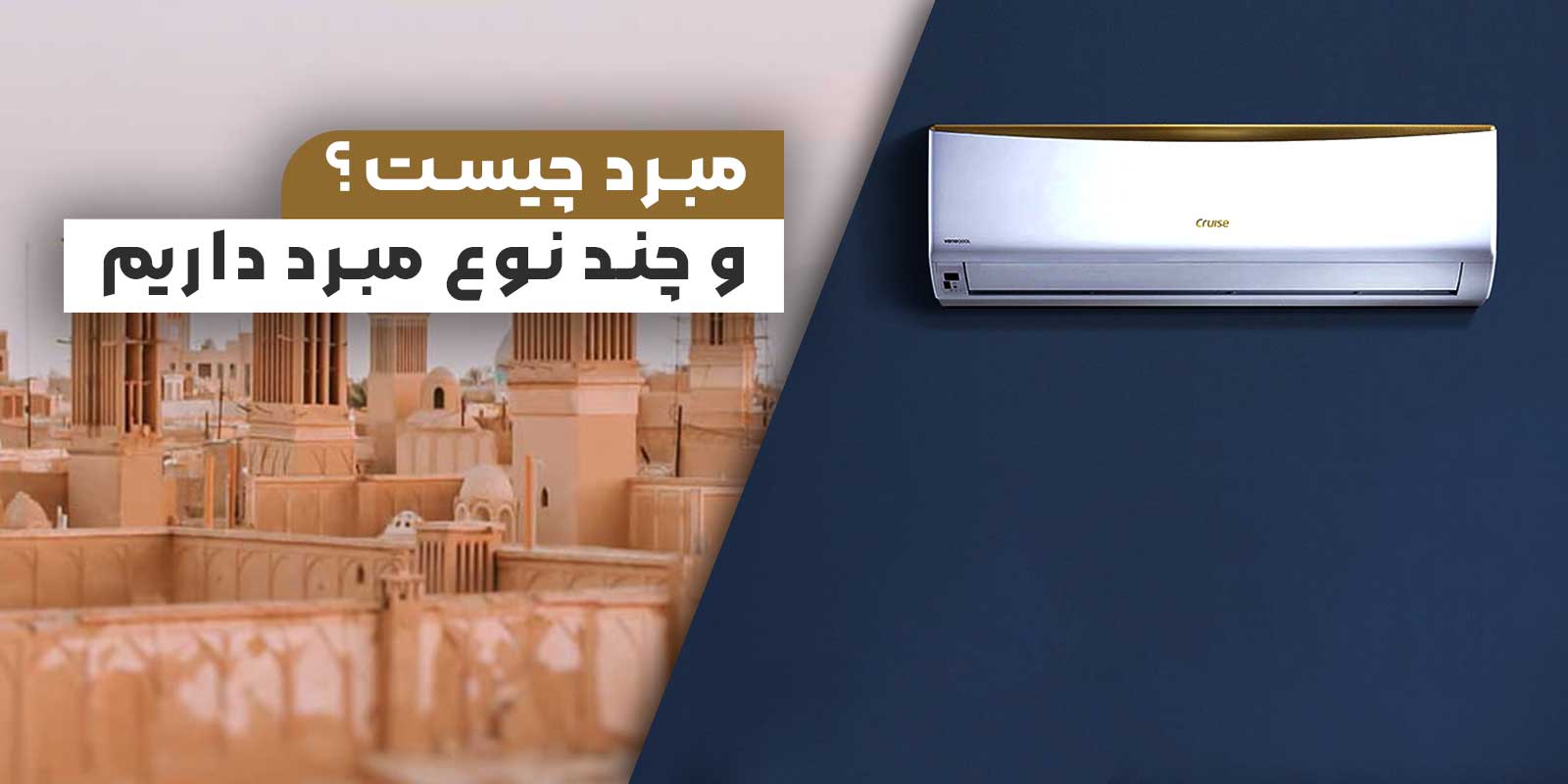 مبرد چیست ؟ و چند نوع مبرد داریم - نمای دانش