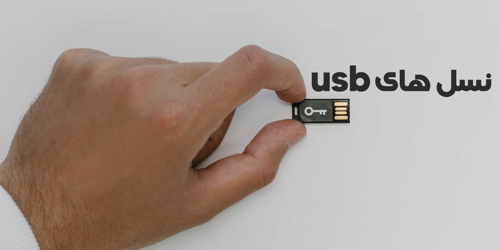 نسل های usb - نمای دانش