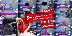 تعمیر بیش از 60 تلویزیون