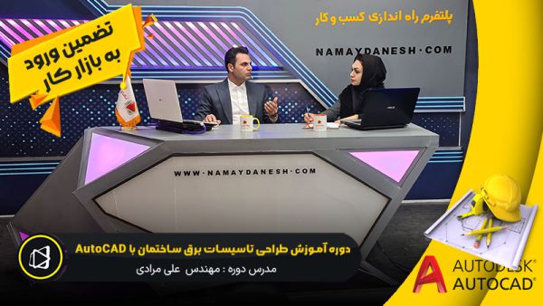 آموزش طراحی تاسیسات برق با اتوکد