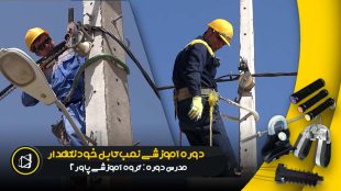 آموزش نصب کابل خودنگهدار