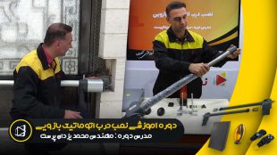 آموزش نصب درب بازویی