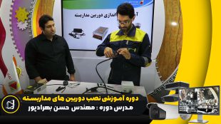 دوره نصب دوربین مداربسته