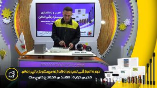 آموزش نصب و راه اندازی سیستم دزدگیر اماکن