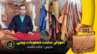 آموزش تولید مصنوعات چرمی