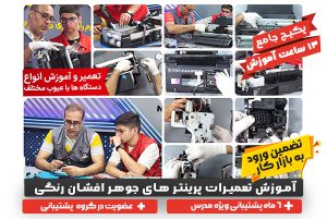 آموزش تعمیر پرینترهای جوهرافشان رنگی