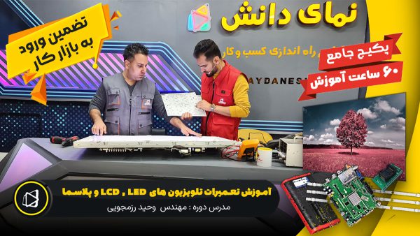 آموزش تعمیر تلویزیون