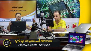 آموزش تعمیر لپ تاپ