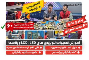 آموزش تعمیر تلویزیون