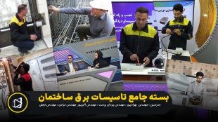 پکیج تاسیسات برق