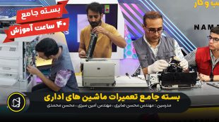 بسته جامع تعمیر ماشین های اداری