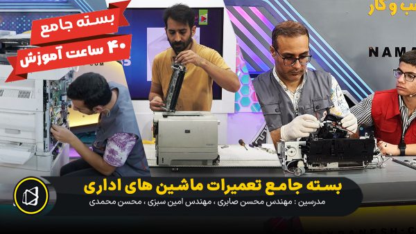 بسته جامع تعمیر ماشین های اداری